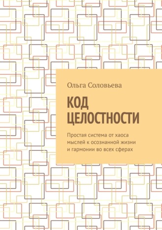 Ольга Соловьева. Код целостности