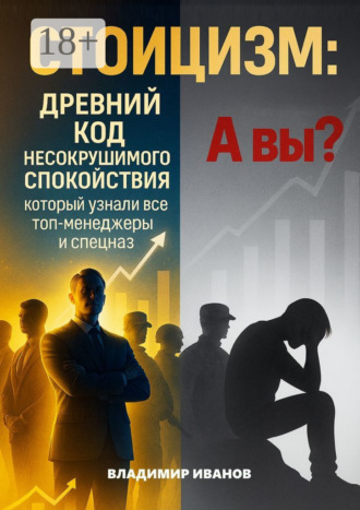 Владимир Михайлович Иванов. Стоицизм