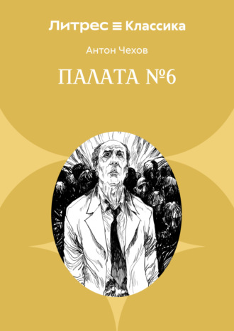 . Палата № 6
