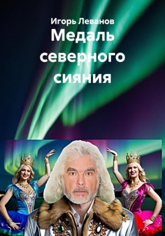 Игорь Леванов. Медаль северного сияния