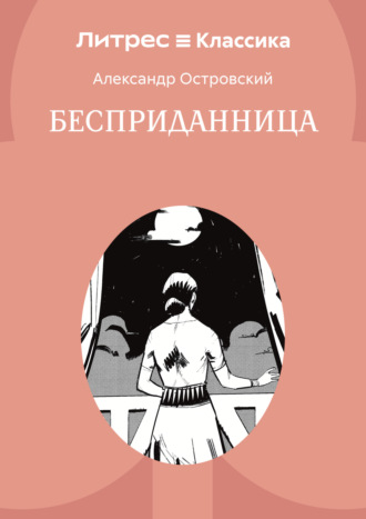 . Бесприданница