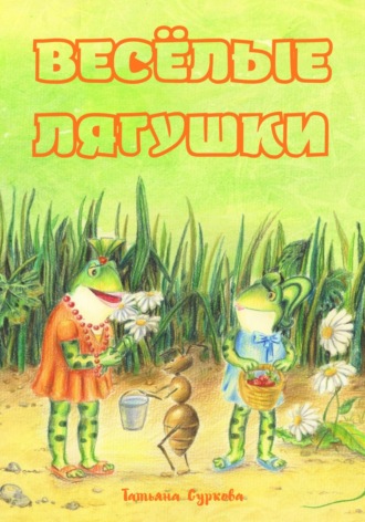 Татьяна Суркова. Весёлые лягушки
