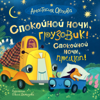 . Спокойной ночи, грузовик! Спокойной ночи, прицеп!