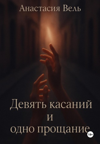 Анастасия Вель. Девять касаний и одно прощание