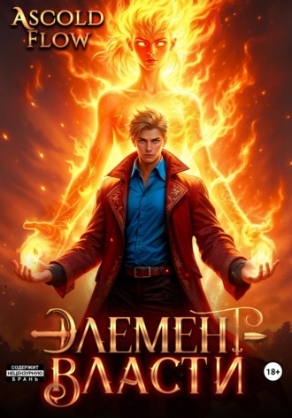 . Элемент власти. Том II