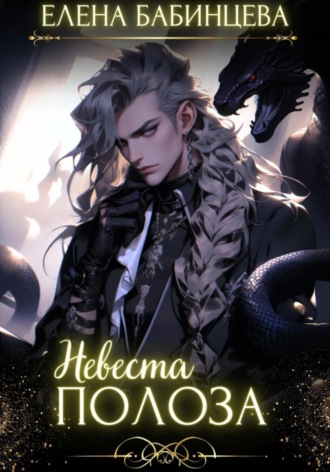 . Невеста Полоза
