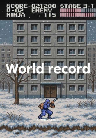 Антон Сидякин. World record