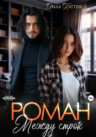 . Роман между строк