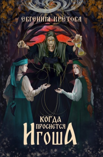 Евгения Кретова. Когда проснется игоша
