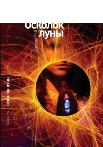 А. Рей. Осколок луны
