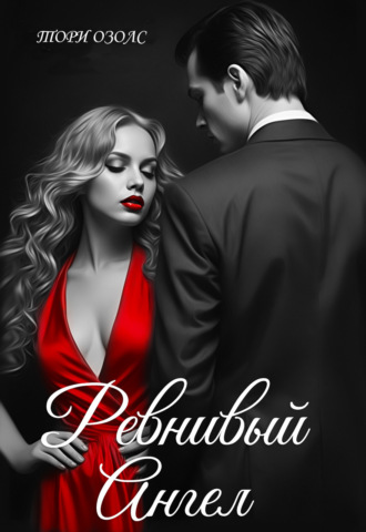 . Ревнивый ангел