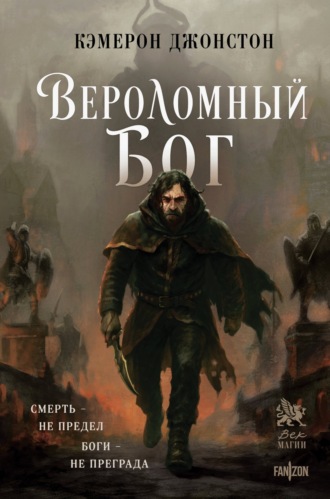 Кэмерон Джонстон. Вероломный бог
