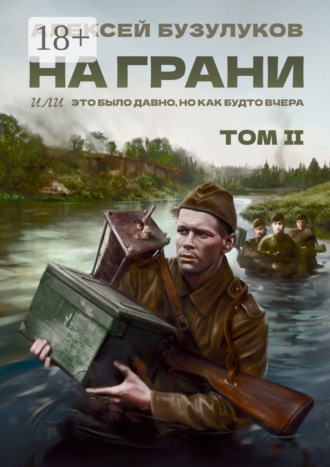 Алексей Бузулуков. На грани, или Это было давно, но как будто вчера. Том 2