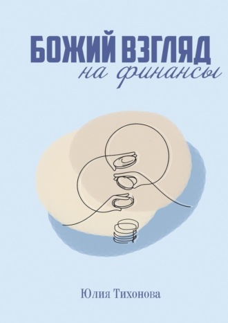 Юлия Тихонова. Божий взгляд на финансы