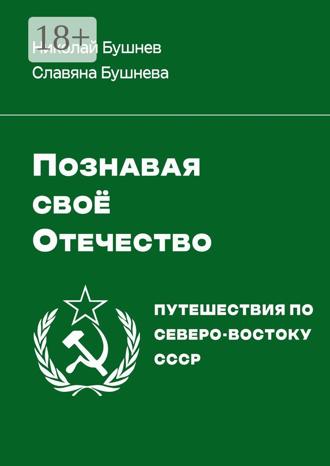 Николай Бушнев. Познавая своё Отечество. Путешествия по Северо-Востоку СССР