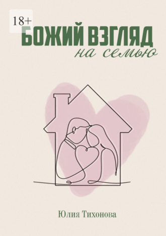 Юлия Тихонова. Божий взгляд на семью