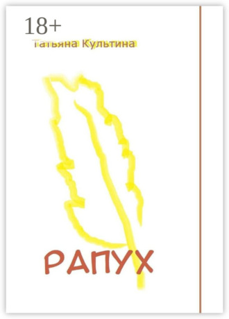 Татьяна Культина. Рапух. Роман-фентези