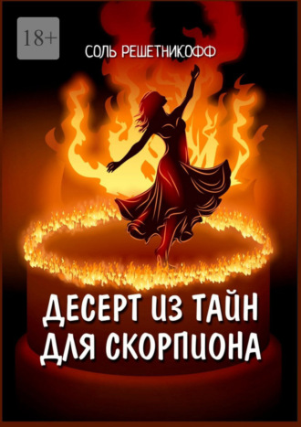 Соль Решетникофф. Десерт из тайн для Скорпиона. 2° роман из серии «Романы о знаках зодиака»