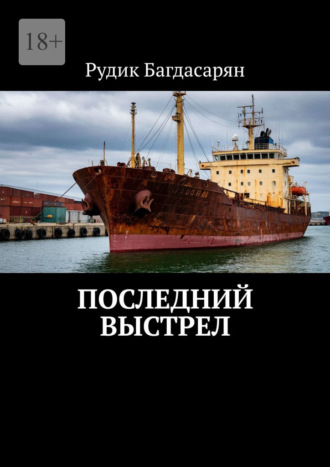 Рудик Багдасарян. Последний выстрел