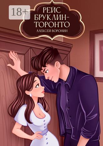 Алексей Воронин. Рейс Бруклин – Торонто