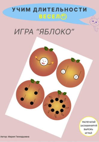 Мария Геннадьевна. Учим длительности весело. Игра для детей 