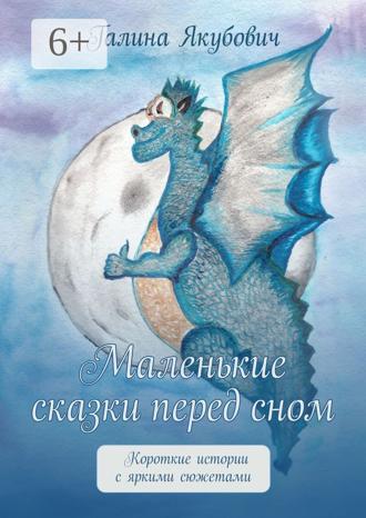 Галина Якубович. Маленькие сказки перед сном. Короткие истории с яркими сюжетами