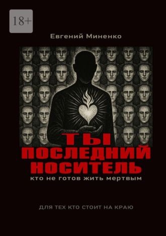 Евгений Васильевич Миненко. Ты – последний носитель. Кто не готов жить мертвым