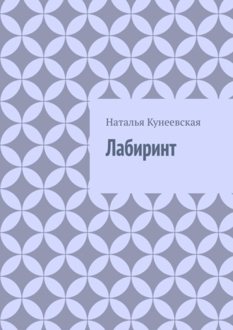 . Лабиринт