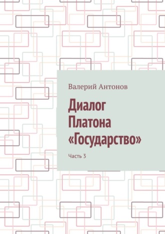 Валерий Антонов. Диалог Платона «Государство». Часть 3