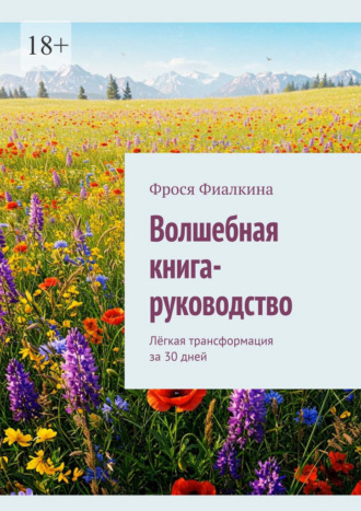 Фрося Фиалкина. Волшебная книга-руководство. Лёгкая трансформация за 30 дней