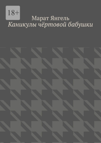 Марат Янгель. Каникулы чёртовой бабушки