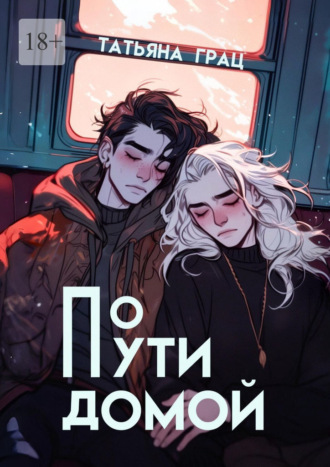 Татьяна Грац. По пути домой