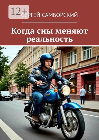 Сергей Самборский. Когда сны меняют реальность
