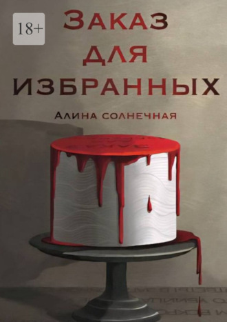 Алина Cолнечная. Заказ для избранных