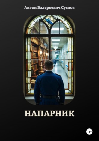 Антон Суслов. Напарник