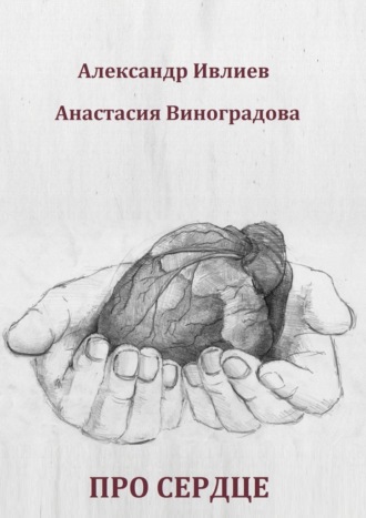 Александр Ивлиев. Про сердце