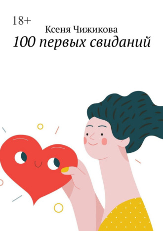 Ксеня Чижикова. 100 первых свиданий