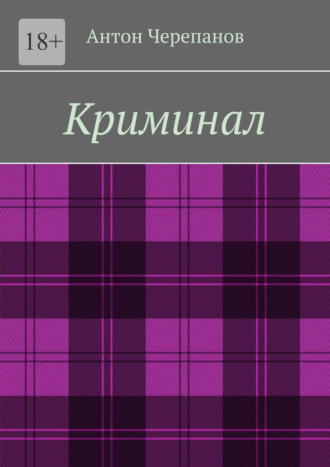 Антон Черепанов. Криминал