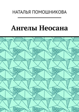 Наталья Помошникова. Ангелы Неосана