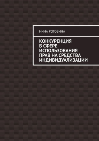 Нина Рогозина. Конкуренция в сфере использования прав на средства индивидуализации