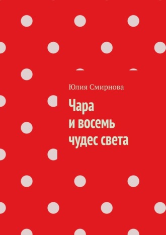 Юлия Смирнова. Чара и восемь чудес света