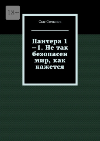 Стас Степанов. Пантера 1—1. Не так безопасен мир, как кажется