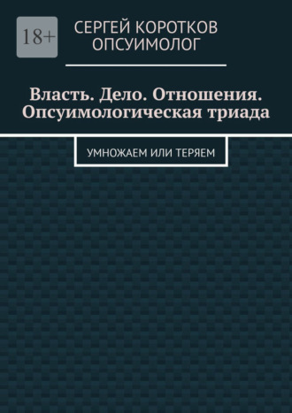 . Власть. Дело. Отношения. Опсуимологическая триада. Умножаем или теряем