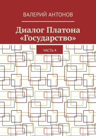 Валерий Антонов. Диалог Платона «Государство». Часть 4