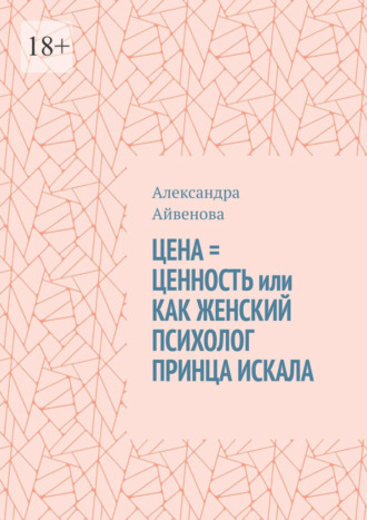 Александра Айвенова. Цена = ценность, или Как женский психолог принца искала