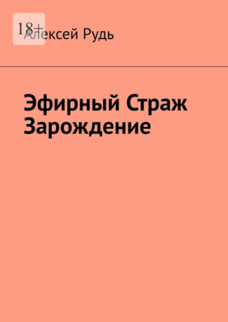 Алексей Рудь. Эфирный страж. Зарождение