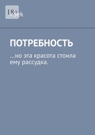 #3ek. Потребность. …но эта красота стоила ему рассудка