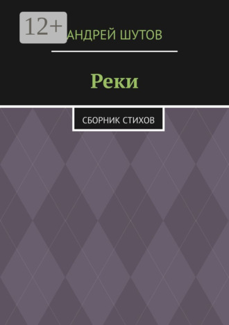 Андрей Шутов. Реки. Сборник стихов