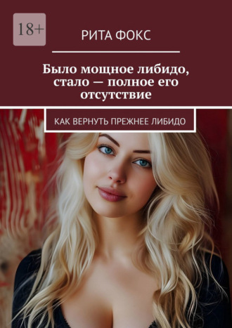 Рита Фокс. Было мощное либидо, стало – полное его отсутствие. Как вернуть прежнее либидо