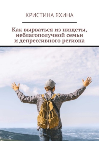 Кристина Яхина. Как вырваться из нищеты, неблагополучной семьи и депрессивного региона